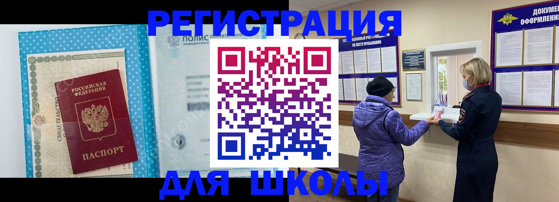 временная регистрация для школы в Балабаново